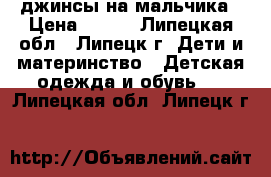 джинсы на мальчика › Цена ­ 200 - Липецкая обл., Липецк г. Дети и материнство » Детская одежда и обувь   . Липецкая обл.,Липецк г.